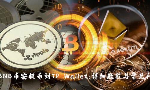 如何将BNB币安提币到TP Wallet:详细教程与常见问题解答