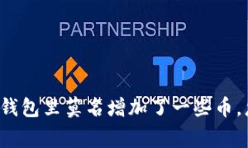 tpWallet钱包里莫名增加了一些币,怎么回事?