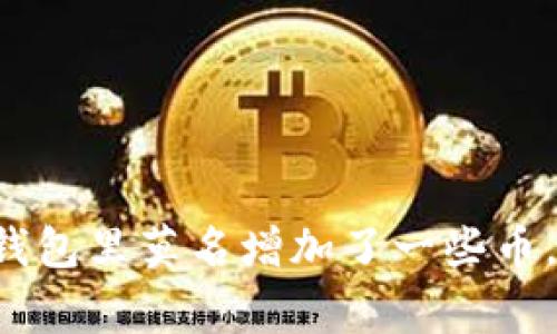 tpWallet钱包里莫名增加了一些币,怎么回事?