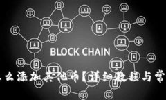 tpWallet怎么添加其他币？详细教程与常