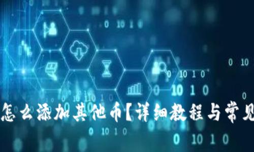 tpWallet怎么添加其他币?详细教程与常见问题解答