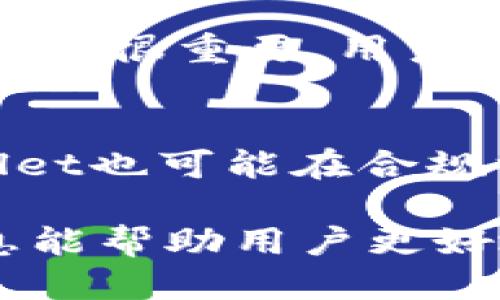 fulitpWallet记录能删除吗/fuli
tpWallet, 钱包记录, 删除记录, 加密货币, 用户隐私/guanjianci

什么是tpWallet？
tpWallet是一款流行的数字货币钱包，支持多种加密货币的储存和管理。用户可以在tpWallet中安全地储存他们的加密货币，处理交易以及查看交易记录。随着加密货币的流行，越来越多的人开始使用数字钱包，以便更方便地管理他们的资产。在tpWallet上，用户不仅可以交易和储存加密货币，还可以利用其多种安全功能来保护自己的财产安全。

tpWallet的记录是如何生成的？
在tpWallet中，记录的生成是自动化的。当用户进行交易时，钱包会自动记录每一笔交易的信息，包括交易时间、金额、发起地址和接收地址等。这一信息可以帮助用户随时查看自己的交易历史，并且在需要时用于财务管理或报税。此外，交易记录也帮助用户确认交易是否成功，以及在出现问题时追溯交易路线。

tpWallet记录能否删除？
关于a href=