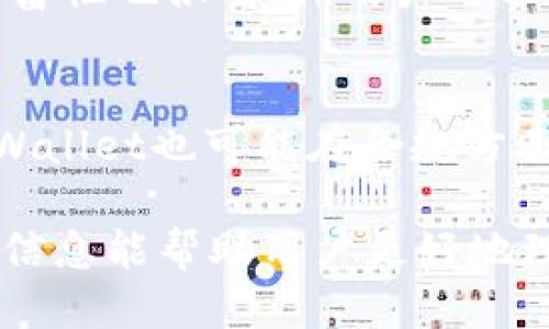 fulitpWallet记录能删除吗/fuli
tpWallet, 钱包记录, 删除记录, 加密货币, 用户隐私/guanjianci

什么是tpWallet？
tpWallet是一款流行的数字货币钱包，支持多种加密货币的储存和管理。用户可以在tpWallet中安全地储存他们的加密货币，处理交易以及查看交易记录。随着加密货币的流行，越来越多的人开始使用数字钱包，以便更方便地管理他们的资产。在tpWallet上，用户不仅可以交易和储存加密货币，还可以利用其多种安全功能来保护自己的财产安全。

tpWallet的记录是如何生成的？
在tpWallet中，记录的生成是自动化的。当用户进行交易时，钱包会自动记录每一笔交易的信息，包括交易时间、金额、发起地址和接收地址等。这一信息可以帮助用户随时查看自己的交易历史，并且在需要时用于财务管理或报税。此外，交易记录也帮助用户确认交易是否成功，以及在出现问题时追溯交易路线。

tpWallet记录能否删除？
关于a href=