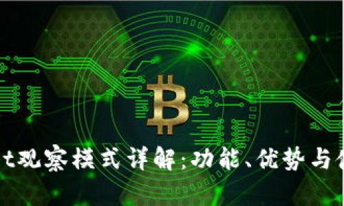 tpWallet观察模式详解:功能、优势与使用场景