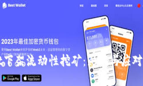 tpWallet下架流动性挖矿:影响与应对策略分析