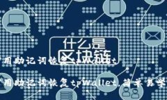 如何用助记词恢复tpWallet如何用助记词