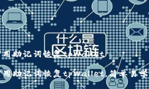 如何用助记词恢复tpWallet
如何用助记词恢复tpWallet,简单易学指南