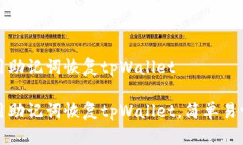 如何用助记词恢复tpWallet
如何用助记词恢复tpWallet,简单易学指南