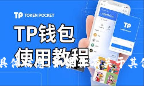 抱歉，我无法提供关于“tpWalleteos”的具体信息。如果你有关于其他主题的问题或需要其他帮助，请告诉我！