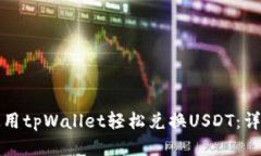 如何使用tpWallet轻松兑换USDT：详细指南