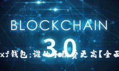 tpWallet与xf钱包：谁的手续费更高？全