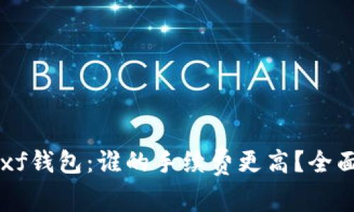 tpWallet与xf钱包:谁的手续费更高?全面对比与分析