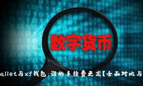 tpWallet与xf钱包:谁的手续费更高?全面对比与分析