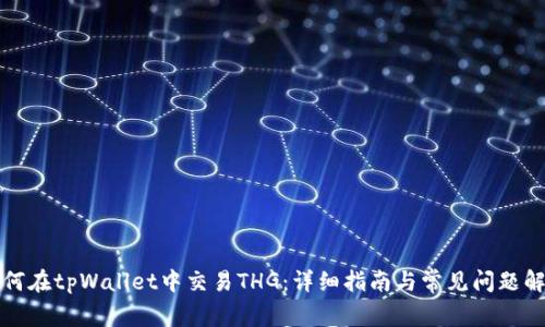 如何在tpWallet中交易THG:详细指南与常见问题解析
