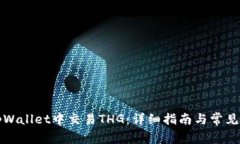 如何在tpWallet中交易THG：详细指南与常