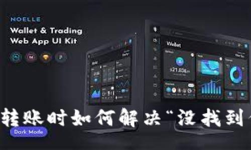 schema
tpWallet跨链转账时如何解决“没找到代币”问题详解