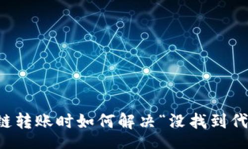 schema
tpWallet跨链转账时如何解决“没找到代币”问题详解