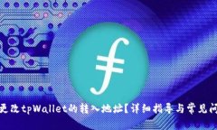 : 如何更改tpWallet的转入地址？详细指