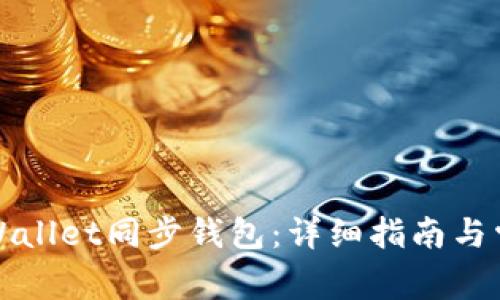 如何使用tpWallet同步钱包:详细指南与常见问题解答