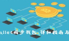 如何使用tpWallet同步钱包：详细指南与