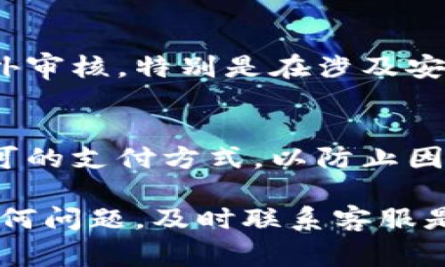   tpWallet充值多久到账？详解tpWallet充值时效与注意事项/  

 guanjianci tpWallet, 充值, 到账时间, 支付系统, 交易安全/ guanjianci 

在数字钱包和线上支付变得越来越普及的今天，tpWallet作为一款受到欢迎的数字支付工具，其充值到账时间成为了用户普遍关注的问题。本文将详细阐述tpWallet充值的到账时间，相关影响因素，以及用户在使用过程中应该注意的事项。

tpWallet充值到账时间
tpWallet充值的到账时间通常取决于多种因素，包括但不限于支付方式、银行处理时间及网络状况。一般情况下，tpWallet支持多种充值方式，如银行卡、支付宝、微信等，每种方式的到账时间也有所不同。
1. **银行卡充值**：通过银行转账充值通常需要1-3个工作日的时间。这是因为银行处理转账的时间较长，而且可能受节假日影响。如果您的充值金额较大，银行可能会进行风险控制，进一步延长到账时间。
2. **支付宝与微信支付**：这两种方式的充值到账时间较快，基本上能够在几分钟内完成到账。这是因为它们之间的支付流程相对简单，且细节处理较为迅速。然而，在某些情况下，如系统维护或网络问题，也可能会出现延迟。
3. **其他支付方式**：一些第三方支付平台可能需要更长的处理时间，通常在1小时到24小时不等。用户在选择支付方式时，可以根据自己对到账时间的要求来选择最合适的充值途径。

影响tpWallet充值到账时间的因素
充值到账时间不仅与支付方式有关，还受到以下因素的影响：
1. **网络状况**：网络的稳定性直接影响交易的完成时间。在网络状况差的情况下，支付请求可能会延迟或无法成功。建议用户在网络稳定的环节进行充值，以减少不必要的延误。
2. **银行处理时间**：不同银行的处理效率有所不同，特别是在高峰时段，如周末或节假日，银行处理时间可能会有所延长。在这种情况下，选择用支付宝或微信等第三方支付更为高效。
3. **充值金额**：有些支付平台对大额充值会有额外的审查程序，因此如果用户充值的金额较大，到账时间可能会相应延长。建议用户在充值前了解各平台的相关规定，以免出现不必要的麻烦。
4. **tpWallet系统维护或升级**：在进行系统维护或升级时，tpWallet的充值服务可能会暂时中断，从而影响到账时间。用户在选择充值时，最好先确认该系统的运营状态。
5. **账户状态**：tpWallet用户的账户状态也可能影响充值到账时间，如果账户存在异常或需进行进一步验证，则充值可能会推迟到账。用户在充值之前，确保账户状态正常。若有任何疑问，可以提前联系客服进行咨询。

tpWallet充值过程中应注意的事项
为了确保tpWallet充值的顺利进行，用户在充值过程的各个环节都应保持一定的警惕：
1. **确认充值方式**：在充值之前，明确自己选择的充值渠道，了解对应的到账预计时间及手续费，选择最合适的方式进行充值。
2. **保持网络通畅**：由于网络质素直接影响到支付的成功与否，用户在进行操作时，应选择适合的网络环境，如使用Wi-Fi或稳定的移动数据。
3. **检查账户信息**：确保tpWallet账户信息的准确性，如绑定的银行卡信息、手机号等。如果出现账户信息不匹配的情况，可能导致充值失败或延迟。
4. **保存交易记录**：每次充值后，最好保存相关的交易记录和截图，以备日后的查询和维权之用。如果出现延迟到账问题，可以凭借这些信息与客服进行沟通。
5. **及时查询充值状态**：在充值完成后，用户可以及时查询tpWallet账户余额情况。如发现问题，应第一时间联系客服进行处理，避免资金损失。

相关问题分析

1. tpWallet充值需要手续费吗？
tpWallet的充值手续费因支付方式的不同而异。通常情况下，通过银行卡转账进行充值可能会产生一定的手续费，尤其是当额度较大时，相关银行可能会有不同的收费标准。而像支付宝、微信等第三方支付平台，通常在进行小额充值时是免手续费的，但在进行大额转账时可能会收取手续费。在充值之前，建议用户仔细查阅相关费用说明，以免产生误解或不必要的费用支出。

2. 如何解决tpWallet充值失败的问题？
如果您在充值过程中遇到失败的情况，可以按照如下步骤进行排查和解决：首先，核实充值方式和输入的信息是否正确，如银行卡号、支付密码等是否输入无误。若信息均正确且依然未成功，建议先检查网络连接，确认网络状态是否稳定。同时，核实账户是否存在异常，包括账户是否被锁定或是否需要进行身份验证等。如果依然无法解决，建议及时联系客服，提供相关信息以供查询和协助处理。

3. tpWallet充值是否支持国际汇款？
tpWallet的国际汇款支持程度因地区、政策和法律规定的不同而有所差异。一般而言，tpWallet作为数字钱包主要面向国内用户，国际汇款可能会受限。操作时，用户应查阅最新的官方政策，了解tpWallet是否支持国际汇款及其相关费用和限制。如果需要国际汇款的常态需求，可以考虑其他更为成熟的跨境支付平台，以确保资金的安全和时效性。

4. tpWallet充值后多久可以提现？
充值到tpWallet后，用户可根据具体的金额来选择提现方式。一般而言，tpWallet的提现请求在正常运营的情况下，处理时间大约为1-3个工作日。但如果提现的金额较大，可能需要额外审核，特别是在涉及安全或反洗钱相关政策的情况下，提现时间可能会有所延长。因此，如果用户对提现时间有明确的需求，也可以在充值时就了解相关规定，以更好地安排资金使用。

5. 可以通过外部支付平台进行tpWallet充值吗？
tpWallet支持多种充值形式，部分外部支付平台也可作为充值渠道。例如，用户可以通过支付宝、微信这种主流支付方式进行充值。在使用外部平台进行充值时，要确保选择的是官方认可的支付方式，以防止因使用未经验证的渠道造成资金损失。同时，务必保持警惕，避免在网络不安全的环境下输入帐号与密码。通过官方渠道查询相关支付方式及其费用是非常必要的。

总结起来，tpWallet作为一种便捷的支付工具，其充值到账时间受到多方面因素的影响。用户在充值时需了解相关信息，保持警惕，并随时关注账户状态，确保充值体验顺利愉快。如遇任何问题，及时联系客服是解决问题的有效途径。希望本文对您了解tpWallet充值的到账时间和相关注意事项有所帮助。