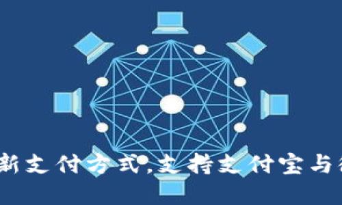 tpWallet:全新支付方式,支持支付宝与微信扫码支付