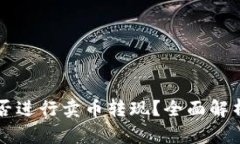 tpWallet能否进行卖币转现？全面解析与