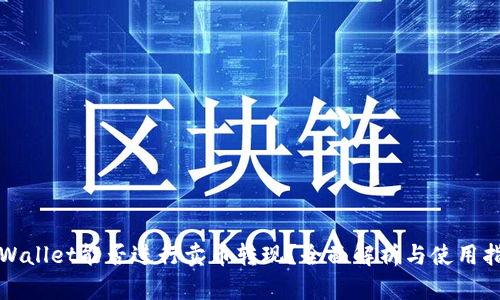 tpWallet能否进行卖币转现?全面解析与使用指南