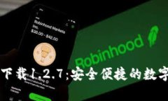 tpWallet官网下载1.2.7：安全便捷的数字