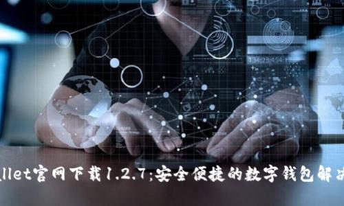 tpWallet官网下载1.2.7:安全便捷的数字钱包解决方案