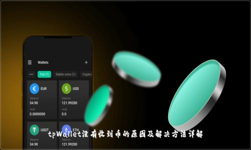 tpWallet没有收到币的原因及解决方法详解