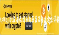 tpWallet没有收到币的原因及解决方法详