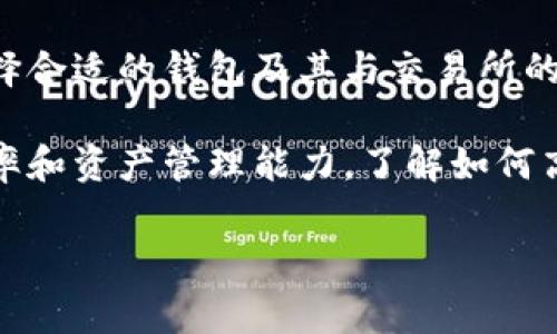 tpWallet链接火币是一个对数字资产交易者和投资者来说非常重要的话题。对于想要安全、便捷地管理和交易数字货币的用户而言,选择合适的钱包及其与交易所的连接方式至关重要。在这篇文章中,我们将深入了解如何使用tpWallet链接火币,探讨其背后的操作原理、相关安全措施以及常见问题。
tpWallet是一款支持多种数字货币的钱包,火币则是一家知名的数字资产交易所,将两者结合起来使用,可以极大地提升用户的交易效率和资产管理能力。了解如何高效使用这两个工具,能够帮助用户在数字货币的投资过程中获得更多便利。
如何通过tpWallet链接火币进行数字资产交易