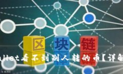 为什么tpWallet看不到别人转的币？详解