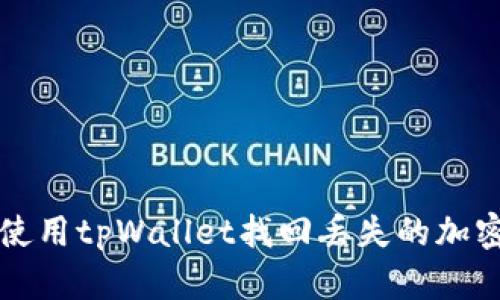 如何使用tpWallet找回丢失的加密资产