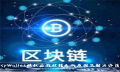 tpWallet授权后钱被转走的原因及解决办