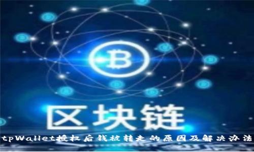 tpWallet授权后钱被转走的原因及解决办法