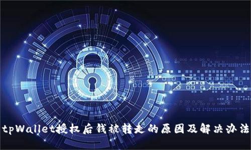 tpWallet授权后钱被转走的原因及解决办法