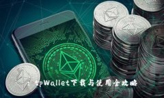 : tpWallet下载与使用全攻略