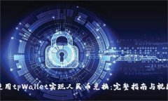 如何使用tpWallet实现人民币兑换：完整
