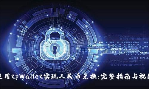 如何使用tpWallet实现人民币兑换:完整指南与视频教学