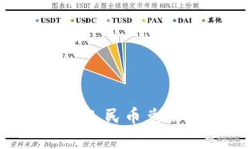 如何使用tpWallet实现人民币兑换:完整指南与视频教学