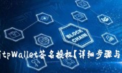 如何取消tpWallet签名授权？详细步骤与