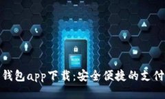 数字电子钱包app下载：安全便捷的支付