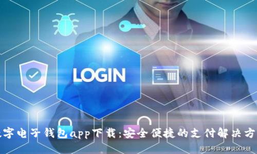 数字电子钱包app下载:安全便捷的支付解决方案