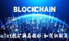   tpWallet挖矿骗局揭秘：如何识别与防
