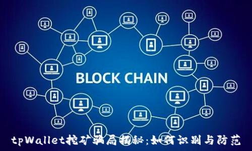 tpWallet挖矿骗局揭秘:如何识别与防范