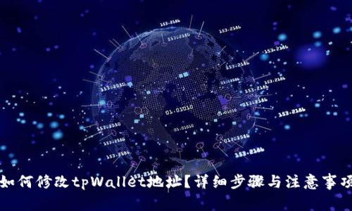 如何修改tpWallet地址?详细步骤与注意事项