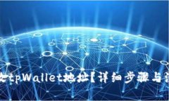 如何修改tpWallet地址？详细步骤与注意