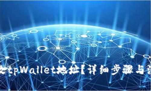 如何修改tpWallet地址?详细步骤与注意事项